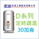 亞昌 DH30-F 定時可調溫休眠型 30加侖儲存式電熱水器 (單相) 側出水 落地式