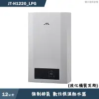 在飛比找蝦皮商城優惠-喜特麗【JT-H1220_LPG】12公升強制排氣 數位恆溫