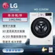 【LG 樂金】 洗衣13公斤+烘衣8公斤｜蒸氣滾筒洗衣機 (蒸洗脫烘) (冰瓷白) WD-S13VDW (含基本安裝)