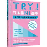 TRY！日本語N1達陣：從日檢文法展開全方位學習（MP3免費下載）