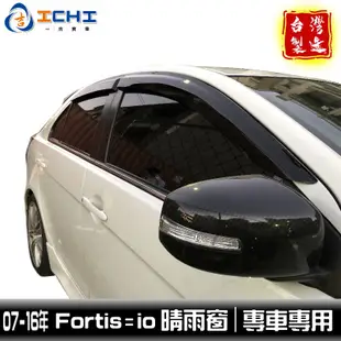 fortis晴雨窗 io晴雨窗 lancer晴雨窗 08年後 /適用於 fortis晴雨窗 io晴雨窗 台灣製造