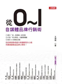 在飛比找樂天市場購物網優惠-【電子書】從0到1：自媒體品牌行銷術