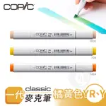 COPIC日本 CLASSIC一代 酒精性雙頭麥克筆 全214色 橘黃色系 YR/Y系列 單支『ART小舖』