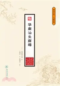 在飛比找三民網路書店優惠-華南汕頭商埠（簡體書）