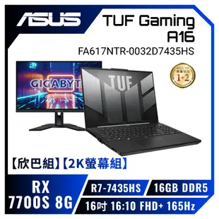 [欣亞] 【欣巴組】【2K螢幕組】ASUS TUF Gaming A16 FA617NTR-0032D7435HS 黑 華碩軍規電競筆電+技嘉 M27Q 電競螢幕/R7-7435HS/RX7700S 8G/16GB DDR5/512GB PCIe/16吋 16:10 FHD+ 165Hz/W11/含TUF電競滑鼠【筆電高興價】