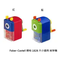 在飛比找momo購物網優惠-【Faber-Castell】削鉛筆機-大小通用1828(1