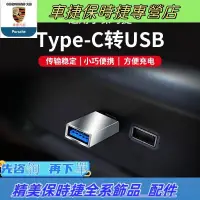 在飛比找蝦皮購物優惠-適用于保時捷車載車用充電轉接頭type-c口轉USB3.0插