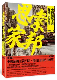 在飛比找誠品線上優惠-思索家邦: 中國殖民主義狂潮下的香港