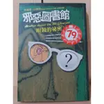 【大衛360免運】 邪惡圖書館：眼鏡的祕密【7成新 書側書斑】滿360免運【A2403】