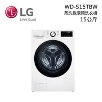 在飛比找PChome24h購物優惠-LG 15公斤 智慧遠控滾筒洗衣機(蒸洗脫) WD-S15T