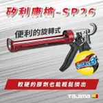 【台北益昌】日本 TAJIMA 田島 矽利康槍 CNV-SP26 硬質劑 旋轉式握柄 填縫 架式 樹脂 矽膠槍