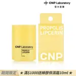 【CNP LABORATORY】官方直營 蜂膠能量彈潤護唇精華(15ML)