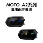 [安信騎士] ID221 MOTO A2 PLUS 藍芽耳機 專用配件賣場 麥克風 耳機 扣具組 充電線 A2+ A1+