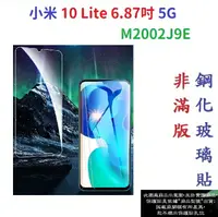 在飛比找樂天市場購物網優惠-【促銷 高硬度】小米 10 Lite 6.57吋 5G M2