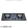 喜特麗 二口爐檯面爐玻璃黑色瓦斯爐 全省安裝 7-【JT-2009A_LPG】