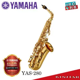 YAMAHA YAS-280 中音薩克斯風 附原廠箱 分期零利率 YAS 280【金聲樂器】