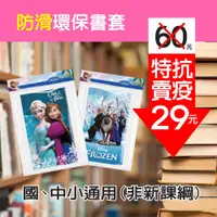 在飛比找iOPEN Mall優惠-冰雪奇緣防滑卡通環保防滑書套（6入）環保書套