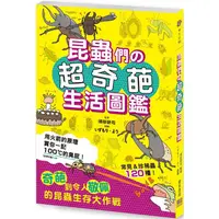 在飛比找蝦皮商城優惠-昆蟲們の超奇葩生活圖鑑：奇葩到令人敬佩的昆蟲生存大作戰【金石