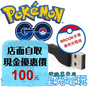 【現貨】 BROOK 原廠 自動抓寶手環 一代 USB 充電線 POKEMON GO 精靈寶可夢【台中星光】