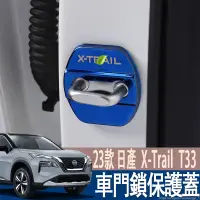 在飛比找蝦皮商城精選優惠-23年式 日產 X-Trail T33 車門鎖保護蓋 門鎖扣