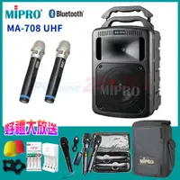 在飛比找PChome24h購物優惠-MIPRO MA-708 藍芽最新版 UHF豪華型手提式無線