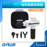 出清價GPLUS 拓勤 GP-M01 國民筋膜按摩槍(白)