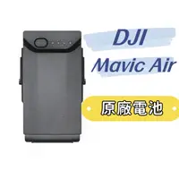 在飛比找蝦皮購物優惠-DJI Mavic Air 電池 智能飛行電池 大疆原廠