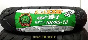 新北市泰山區《one-motor》 正新 MAXXIS  G1 路王 三代 綠魔胎 90/90-10 MAG1