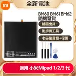 小米平板電池 用於 MIPAD 1 2 3 代 A0101 全新替換電池 BM61 BM60 BM62 免運保固附工具