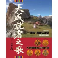 在飛比找momo購物網優惠-大成就者之歌：法源篇―袓古.烏金仁波切靈修回憶錄