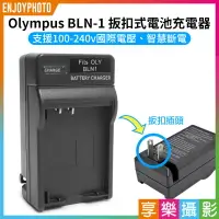 在飛比找樂天市場購物網優惠-[享樂攝影]【Olympus BLN-1 壁插充電器】BLN