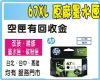 在飛比找Yahoo!奇摩拍賣優惠-HP67XL 高印量 黑色 原廠墨水匣 Deskjet 27