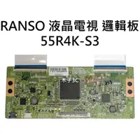 在飛比找蝦皮購物優惠-【木子3C】RANSO 電視 55R4K-S3 邏輯板 (請