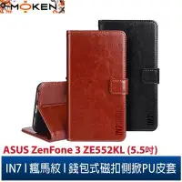 在飛比找Yahoo!奇摩拍賣優惠-【默肯國際】IN7 瘋馬紋 ASUS ZenFone 3 (