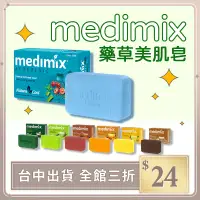 在飛比找蝦皮購物優惠-MEDIMIX 印度綠寶石皇室藥草浴 藥草浴皂 生活 居家 