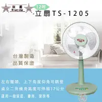 在飛比找環球Online優惠-雙星12吋桌立扇TS-1205