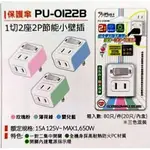 阿球=台灣製 IPLUS 保護傘 1切2插座 PU-0122B 2座單切電源 小壁插 (2P) 便利型 壁插 2孔