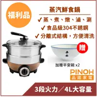 在飛比找蝦皮商城優惠-【PINOH品諾】蒸汽鮮食鍋/蒸氣火鍋(福利品) - 304