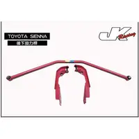 在飛比找蝦皮購物優惠-【JK RACING精品】扭力桿  TOYOTA SIENN