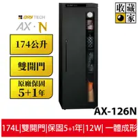 在飛比找蝦皮商城優惠-【收藏家】174公升電子防潮箱(AX-180N 可換開門方向