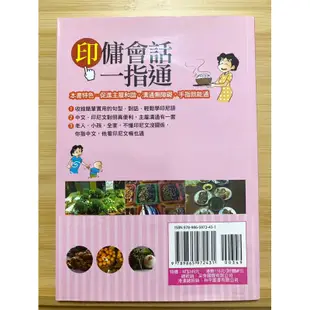 印傭會話一指通 家有印傭好幫手，主雇雙方好溝通（附MP3）印尼語 印尼文