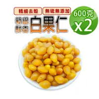 在飛比找momo購物網優惠-【蔘大王】新鮮白果仁（600gX2組）(記憶深刻的珍品素食養