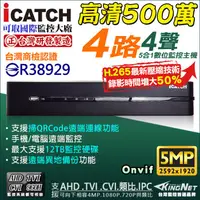 在飛比找PChome商店街優惠-ICATCH 可取 H.265 AHD 4路DVR 500萬