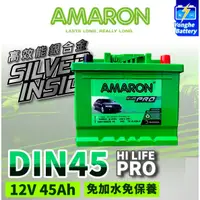 在飛比找蝦皮購物優惠-永和電池 AMARON 愛馬龍 DIN45 銀合金 汽車電瓶