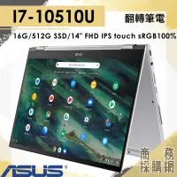 在飛比找蝦皮購物優惠-【商務採購網】Chromebook C436FA✦i7/16