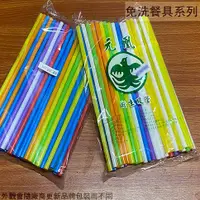 在飛比找蝦皮購物優惠-:::菁品工坊:::塑膠彩色 衛生 吸管 (可彎) 一包約5