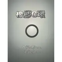 在飛比找蝦皮購物優惠-內徑16.8mm厚度2.4mm【橡膠人】O型圈 密封圈 橡膠