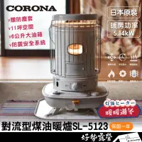 在飛比找蝦皮購物優惠-日本 CORONA 對流型煤油暖爐 SL-5123【好勢露營