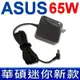 ASUS 65W 新款 迷你 變壓器 5.5*2.5mm S451LA NX90 R405 R406 R407 K550C K60 K61 K70 X552EA X555LJ A550CA A551