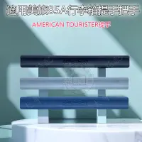 在飛比找蝦皮商城精選優惠-適用美旅85A拉桿箱提手 AMERICAN TOURISTE